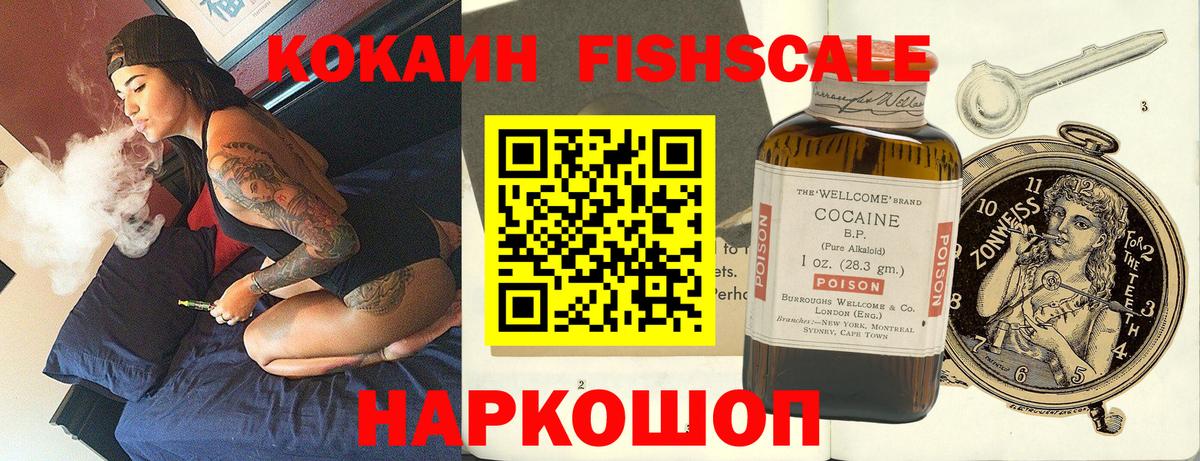 КОКАИН Fish Scale Пушкино