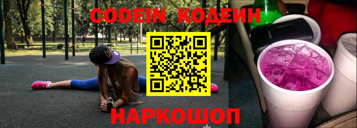 Codein Purple Drank  Вход с VPN  Пушкино 