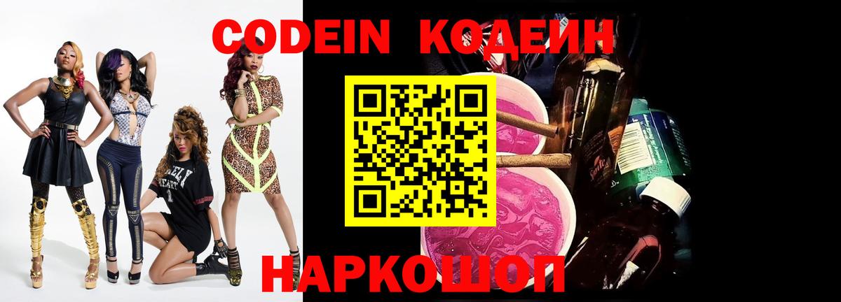 Кодеин Purple Drank Пушкино